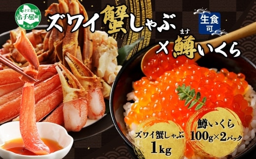 3614. ずわいしゃぶ1kg 3-4人前 鱒いくら醤油漬け100g×2個 かに 蟹 カニ 生食可 鱒 イクラ 海鮮 ズワイガニ 豪華 贅沢 お取り寄せ グルメ 送料無料 北海道 弟子屈町