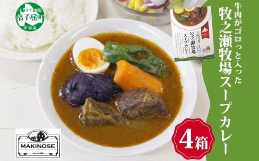 3022. ビーフ スープカレー 300g 4袋 カレー ビーフカレー スープ 牛 牛肉 放牧牛 牧場 レトルトカレー レトルト食品 レトルト 湯煎 レンジ 牧之瀬牧場 送料無料 北海道 弟子屈町