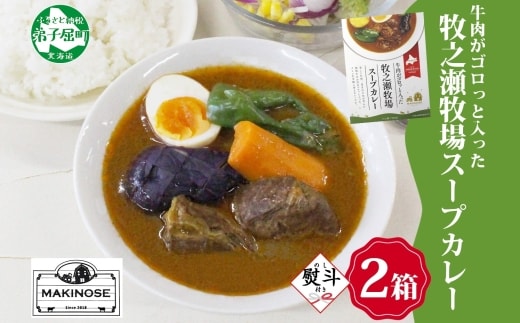 3025. 無地熨斗 ビーフ スープカレー 300g 2袋 カレー ビーフカレー スープ 牛 牛肉 放牧牛 牧場 レトルトカレー レトルト食品 レトルト 湯煎 レンジ 牧之瀬牧場 送料無料 北海道 弟子屈町