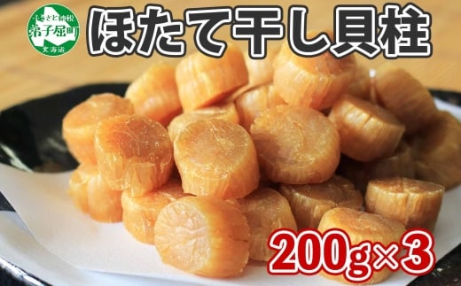 【年内配送 12月20日まで受付】3345. 帆立干貝柱 200g×3袋 ほたて ホタテ 帆立 魚介 海鮮 送料無料 北海道 弟子屈町