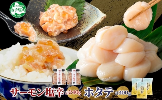 3435. サーモン塩辛 120g 2個 ホタテ 100g 3袋 小分け サーモン 鮭 さけ サケ いくら ほたて 貝 魚介 海鮮 ご飯のお供 冷凍 数量限定 送料無料 ギフト 北海道 弟子屈町