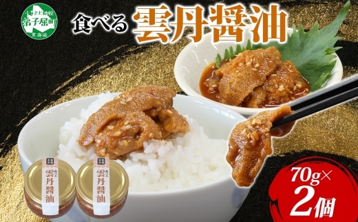 3116. 食べる雲丹醤油 70g 2個 数量限定 小分け 雲丹 うに ウニ 漬け おつまみ ご飯のお供 ごはんのおとも ピリ辛 醤油 甘辛 グルメ 瓶詰 冷凍 数量限定 送料無料 瓶 ギフト 贈り物 プレゼント 北海道 弟子屈町