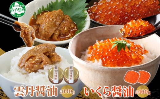 3434. 食べる雲丹醤油 70g いくら醤油漬け 80g 各2個 セット 数量限定 小分け 雲丹 うに ウニ いくら イクラ 漬け 醤油漬け おつまみ ご飯のお供 ごはんのおとも グルメ 瓶詰 冷凍 数量限定 送料無料 瓶 ギフト 贈り物 プレゼント 北海道 弟子屈町