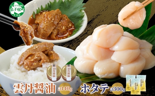 3433. 食べる雲丹醤油 70g×2個 ＆ ホタテ 100g×3袋 セット 数量限定 雲丹 うに ウニ ほたて 貝 魚介 貝柱 おつまみ ご飯のお供 ごはんのおとも ピリ辛 海鮮 お刺身 おさしみ 冷凍 数量限定 送料無料 ギフト 北海道 弟子屈町