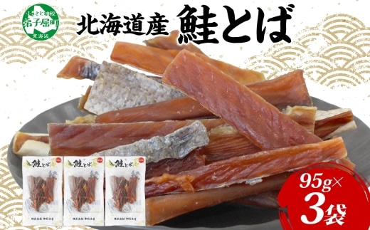 【年内配送 12月10日まで受付】3387. 北海道産 鮭とば 95g 3袋 とば 鮭 秋鮭 シャケとば 干物 歯ごたえ おつまみ 酒の肴 肴 お酒のお供 北の幸 特産品 送料無料 高たんぱく グルメ ギフト お歳暮 加藤水産 北海道 弟子屈町