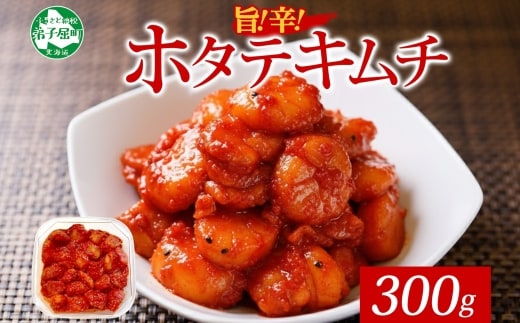 3161. ホタテ貝柱キムチ 300g ほたて 帆立 ホタテ 魚介 海鮮 送料無料 北海道 弟子屈町