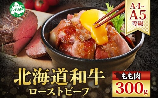 3175. 黒毛和牛 塩 ローストビーフ 300g A4 A5 等級 北海道産和牛 弟子屈牛 モモ 肉 牛 牛肉 和牛 お肉 肉加工品 加工肉 ディナー おつまみ 国産送料無料 北海道 弟子屈町
