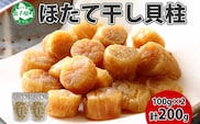 【年内配送 12月20日まで受付】3410.  ほたて 干し貝柱 ホタテ貝柱 帆立 貝柱 100g×2 計200g 小分け ホタテ ほたて貝柱 海鮮 おつまみ 酒の肴 炊き込みご飯 出汁 送料無料 北海道 弟子屈町