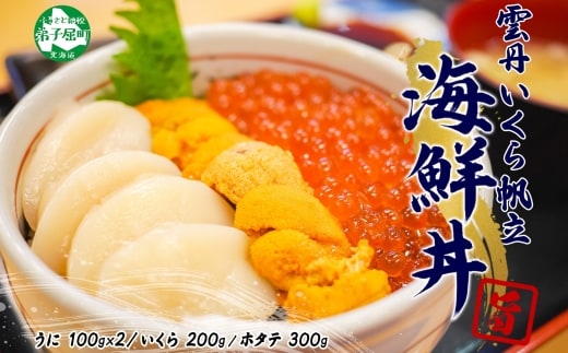 3585. うに いくら ほたて 豪華 海鮮 セット 4人前 ウニ チリ産 冷凍 200g イクラ 200g ホタテ 300g 雲丹 帆立 セット 送料無料 北海道 弟子屈町