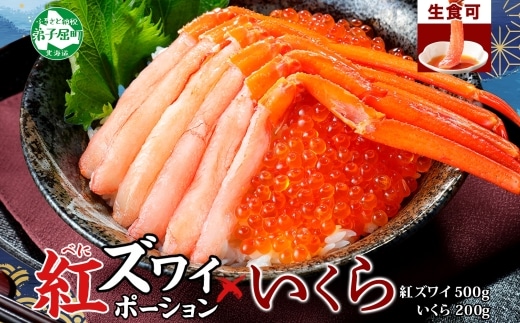 【年内配送 12月14日まで受付】3593. 紅ズワイガニ ポーション 500g いくら醤油漬け 200g 紅ズワイ 紅ズワイ蟹 紅ずわいがに カニ かに 蟹 いくら イクラ 魚卵 海鮮 送料無料 北海道 弟子屈町