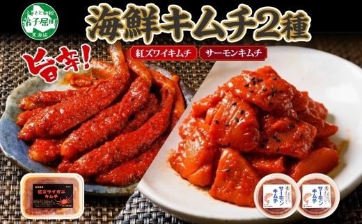 3206. 紅ズワイ蟹 キムチ 100g サーモン200g キムチ カニ かに 蟹 鮭 生食可 海鮮 ピリ辛 紅 ズワイガニ 紅ずわい蟹 おかず ご飯のお供 おつまみ 北海道 弟子屈町