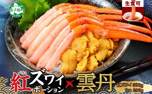 【年内配送 12月14日まで受付】3218. 紅ズワイ蟹ポーション500g前後 生食可 ウニ チリ産 冷凍 雲丹 うに 200g カニ かに 蟹 海鮮 海鮮丼 鍋 しゃぶ 紅 ズワイ ずわい ポーション 送料無料 北海道 弟子屈町