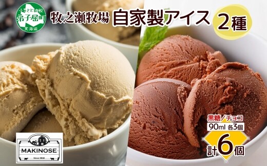3225. 牧之瀬牧場 自家製アイス 2種 黒糖 チョコ 各3個 計6個 黒糖アイス チョコアイス 生乳 牛乳 フレーバー 牧場 デザート 手作り セット スイーツ 冷凍 送料無料 北海道 弟子屈町