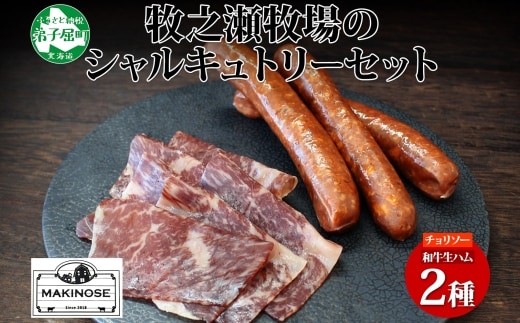 3227. 牧之瀬牧場 シャルキュトリー セット チョリソー 1パック 和牛 生ハム 2パック ソーセージ 牛生ハム おつまみ アレンジ パーティー ボイル 焼くビーフ 牛 北海道 弟子屈町 
