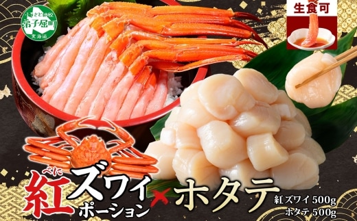 3390. 紅ズワイガニ ポーション 500g ホタテ 500g セット 紅ズワイ 紅ズワイ蟹 紅ずわいがに カニ かに 蟹 ほたて 生ほたて 帆立 海鮮 海鮮丼 しゃぶしゃぶ 北海道 弟子屈町