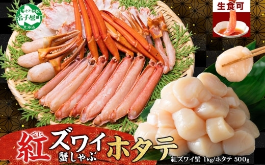 3320. 紅ズワイ 蟹しゃぶ ビードロ 1kg ホタテ 500g 生食 紅ずわい 蟹 カニ 帆立 ほたて 貝柱 しゃぶしゃぶ 鍋 海鮮 カット済 送料無料 北海道 弟子屈町