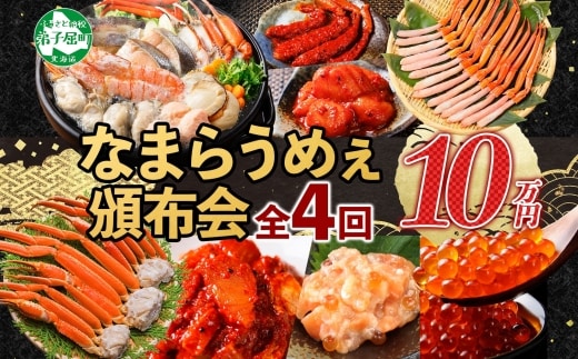 定期便 カニ 3287. 北海道なまらうめぇ 頒布会 ズワイ 紅ズワイ いくら 醤油漬け ホタテ サーモン キムチ 塩辛 海鮮味噌鍋 蟹 かに カニ 海鮮 鍋 100000円 北海道 弟子屈町