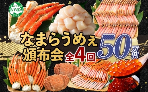 定期便 カニ 3288. 北海道なまらうめぇ 頒布会 ズワイガニ 紅ズワイガニ タラバガニ 毛蟹 いくら 醤油漬け ホタテ 玉冷 蟹 かに カニ 毛ガニ 海鮮 鍋 500000円 北海道 弟子屈町