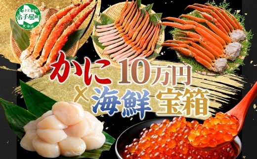 3290. カニ 豪華 海鮮 宝箱 タラバガニ ズワイガニ 蟹足 紅ズワイガニ ポーション いくら 醤油漬け ホタテ 玉冷 蟹 かに タラバ蟹 ずわい蟹 帆立 イクラ 100000円 北海道 弟子屈町