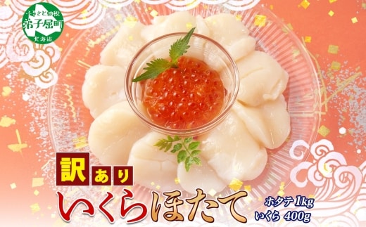 3587.訳あり ホタテ貝柱 1kg ほたて いくら セット 10-12人前 帆立 イクラ 生ほたて 貝柱 海鮮 送料無料 北海道 弟子屈町