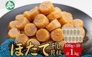 3344. ほたて 干し貝柱 ホタテ貝柱 帆立 貝柱 100g×10 計1kg 小分け ホタテ ほたて貝柱 海鮮 おつまみ 酒の肴 炊き込みご飯 出汁 送料無料 北海道 弟子屈町