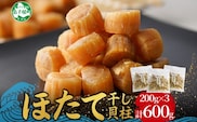 3345.  帆立干貝柱 200g×3袋 ほたて ホタテ 帆立 魚介 海鮮 送料無料 北海道 弟子屈町