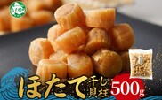 3370. 帆立干貝柱 500g ほたて ホタテ 帆立 魚介 海鮮 送料無料 北海道 弟子屈町