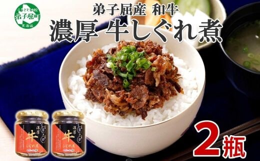 【ZIP!で紹介】348.牛しぐれ煮 国産牛 90g 2個セット 和牛 牛しぐれ おつまみ 肉 牛肉 ご飯のお供 北海道 弟子屈町