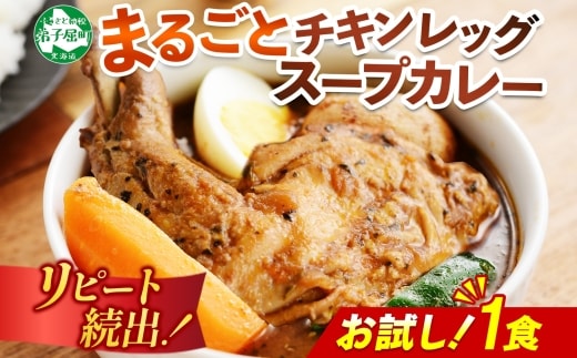 3443. おためし 弟子屈 チキンレッグスープカレー 1個 お試し スープカレー チキンカレー レトルト カレー 北海道 弟子屈町