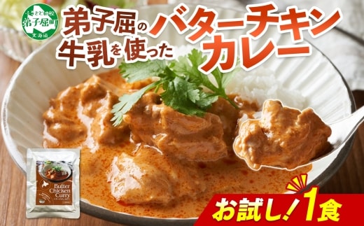 3447. おためし 弟子屈 バターチキンカレー 1個 中辛 チキン 鶏肉 お試し レトルトカレー レトルト スパイス 即席 ご飯のお供 保存食 備蓄 非常食 常温 国産 北海道 弟子屈町