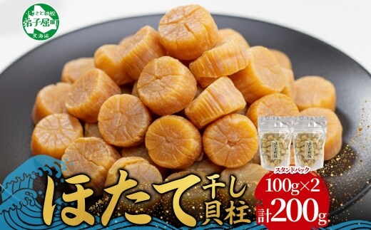 3410. ほたて 干し貝柱 ホタテ貝柱 帆立 貝柱 100g×2 計200g 小分け ホタテ ほたて貝柱 海鮮 おつまみ 酒の肴 炊き込みご飯 出汁 送料無料 北海道 弟子屈町