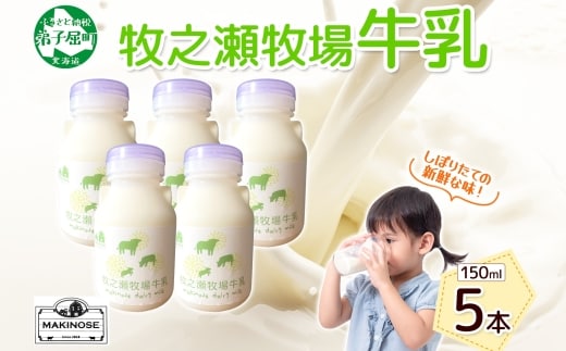 3453. 牧之瀬牧場 牛乳 150ml×5本 牛乳 牛 乳 みるくミルク ノンホモジナイズド牛乳 脂肪 放牧 濃厚 搾りたて 甘い クリーミー さっぱり 牛耳ボトル 可愛い ギフト 冷蔵 牧之瀬牧場 北海道 弟子屈町