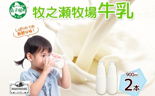 3455. 牧之瀬牧場 牛乳 900ml × 2本 牛乳 牛 乳 みるくミルク ノンホモジナイズド牛乳 ノンホモ 脂肪 放牧 濃厚 搾りたて 甘い クリーミー クリーム まろやか さっぱり 冷蔵 北海道 弟子屈町