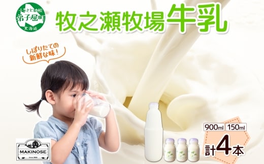3456. 牧之瀬牧場 牛乳セット 900ml × 1本 150ml × 3本 牛乳 牛 乳 みるくミルク ノンホモジナイズド牛乳 脂肪 放牧 濃厚 搾りたて 甘い クリーミー さっぱり 牛耳ボトル 可愛い ギフト 冷蔵 牧之瀬牧場 北海道 弟子屈町