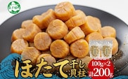 3410.  ほたて 干し貝柱 ホタテ貝柱 帆立 貝柱 100g×2 計200g 小分け ホタテ ほたて貝柱 海鮮 おつまみ 酒の肴 炊き込みご飯 出汁 送料無料 北海道 弟子屈町