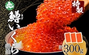 3622. 鱒いくら 醤油漬け 100g×3パック 計300g 鱒 マス いくら イクラ 醤油漬け 小分け 冷凍 魚卵 海鮮 寿司 海鮮丼 手巻き寿司 つまみ おつまみ おかず ごはんのおとも 人気 グルメ ギフト 贈答用 お歳暮 お中元 正月 お祝い 送料無料 北海道 弟子屈町
