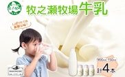 3456. 牧之瀬牧場 牛乳セット 900ml × 1本 150ml × 3本 牛乳 牛 乳 みるくミルク ノンホモジナイズド牛乳 脂肪 放牧 濃厚 搾りたて 甘い クリーミー さっぱり 牛耳ボトル 可愛い ギフト 冷蔵 牧之瀬牧場 北海道 弟子屈町