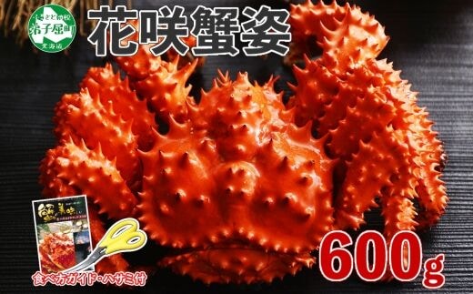 1304. ボイル花咲蟹姿 600g 食べ方ガイド・専用ハサミ付 カニ かに 蟹