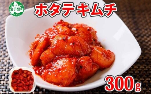 3161. ホタテ貝柱キムチ 300g ほたて 帆立 ホタテ 魚介 海鮮 送料無料 北海道 弟子屈町