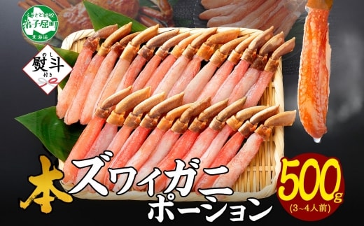 3546. 無地熨斗 本ズワイガニ かにしゃぶ ポーション 500g 3-4人前 生食可 カット済み カニ 蟹 生 ズワイ 本ズワイ 生食 刺身 かにしゃぶ ずわい ずわいがに 蟹しゃぶ かに かに足 人気 お取り寄せ グルメ ギフト 送料無料 北海道 弟子屈町
