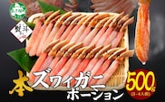 3546. 無地熨斗 本ズワイガニ かにしゃぶ ポーション 500g 3-4人前 生食可 カット済み カニ 蟹 生 ズワイ 本ズワイ 生食 刺身 かにしゃぶ ずわい ずわいがに 蟹しゃぶ かに かに足 人気 お取り寄せ グルメ ギフト 送料無料 北海道 弟子屈町