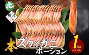 3547.  無地熨斗 本ズワイガニ かにしゃぶ ポーション 1kg 4-6人前 生食可 カット済 カニ 蟹 生 ズワイ 本ズワイ 生食 刺身 かにしゃぶ ずわい ずわいがに 蟹しゃぶ かに かに足 棒肉 人気 お取り寄せ グルメ ギフト 送料無料 北海道 弟子屈町