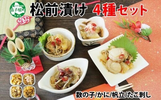3411. 松前漬け 食べ比べ 4種セット 計600g 数の子 帆立 ホタテ カニ 蟹 蛸 貝 海鮮 魚介 送料無料 北海道 弟子屈町
