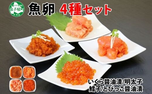 2957. 魚卵 食べ比べ 4種セット 計600g たらこ タラコ 鱈子 明太子 いくら イクラ とびっこ 魚卵 魚介 海鮮 送料無料 北海道 弟子屈町