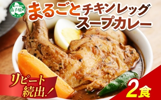41.北国の丸ごとチキンレッグスープカレー 2個 スープカレー チキンカレー レトルト 送料無料 北海道 弟子屈町