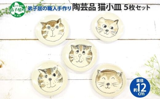 475. 職人 手作り 猫 ねこ お皿 おしゃれ 平皿 5個セット 工芸品 民芸品 陶芸 川湯温泉 北海道 弟子屈町