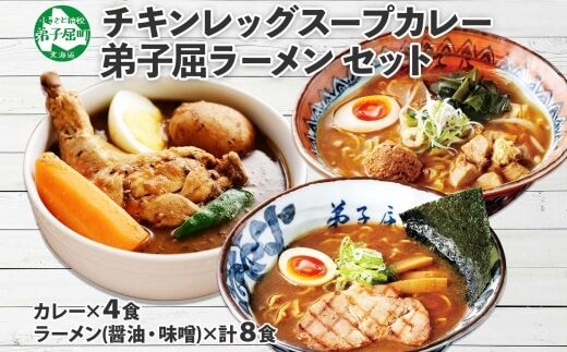 498.セット 北国の丸ごとチキンレッグ スープカレー 4個 弟子屈ラーメン 醤油 味噌 各2食入 2種 送料無料 北海道 弟子屈町