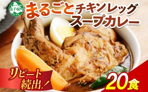3150.北国の丸ごとチキンレッグ スープカレー カレー 20食 備蓄 大量 北海道 弟子屈町
