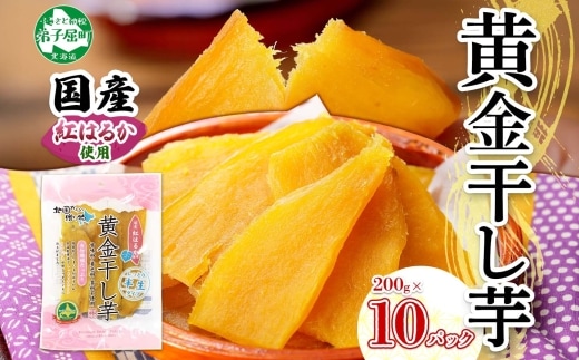 525.干し芋 紅はるか ほしいも 無添加 国産 2kg 業務用 200g 10個 セット 北海道 弟子屈町
