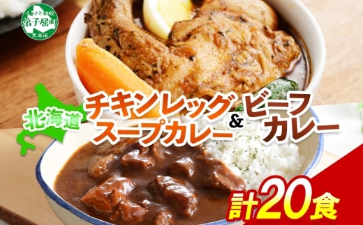 528.ビーフカレー ＆ チキンレッグ スープカレー 食べ比べ 20個 セット 中辛 牛肉 チキン業務用 レトルトカレー 野菜 備蓄 まとめ買い 北海道 弟子屈町